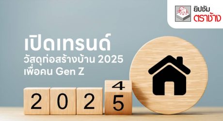 วัสดุก่อสร้างบ้าน 2025 เพื่อคน Gen Z