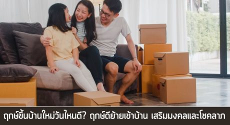 ฤกษ์ขึ้นบ้านใหม่