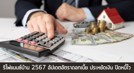 รีไฟแนนซ์บ้าน 2567